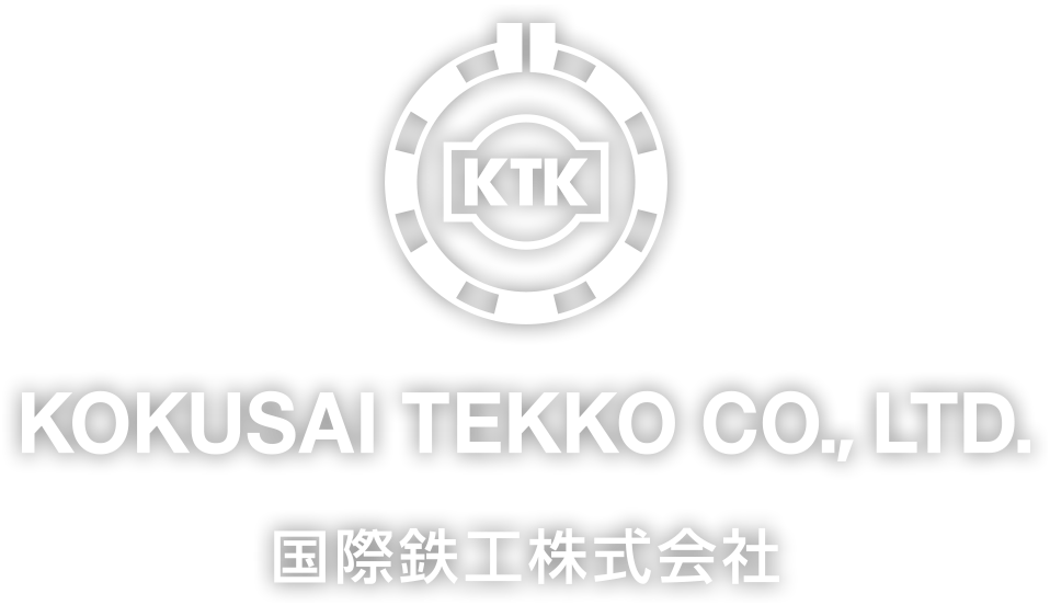 国際鉄工株式会社